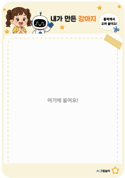 내가 만든 강아지 붙이기 페이지