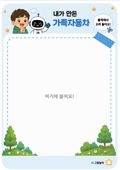 내가 만든 가족자동차 붙이기 페이지